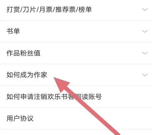 欢乐书客如何投稿 欢乐书客查看如何成为作家方法
