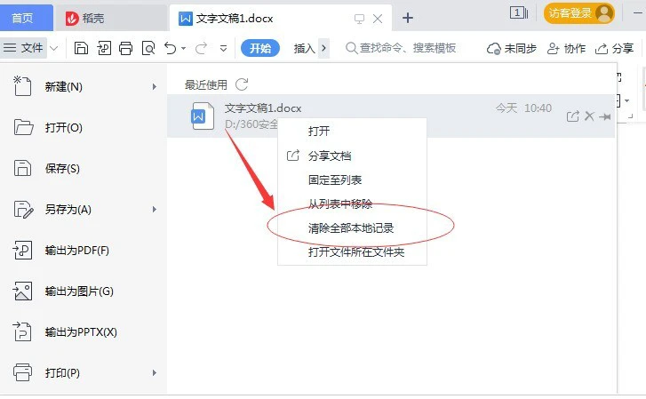 WPS怎么清除文件打开记录 WPS清除文件打开记录方法