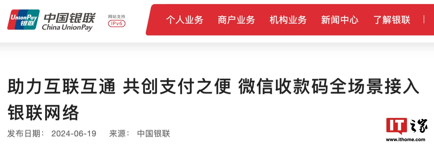 微信支付收款码接入银联网络,与云闪付实现“互联互通”