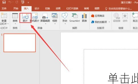 PowerPoint怎么插入图片 PowerPoint插入图片的方法