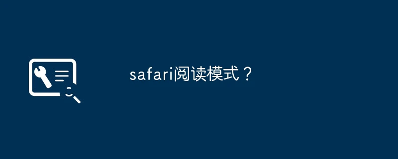 safari阅读模式?