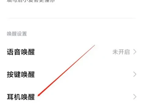 小爱同学app怎么设置耳机 小爱同学设置耳机唤醒方法介绍