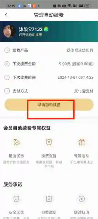 爱奇艺体育会员怎么取消自动续费