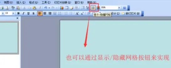 Power Point2003网格显示与隐藏的设置方法介绍