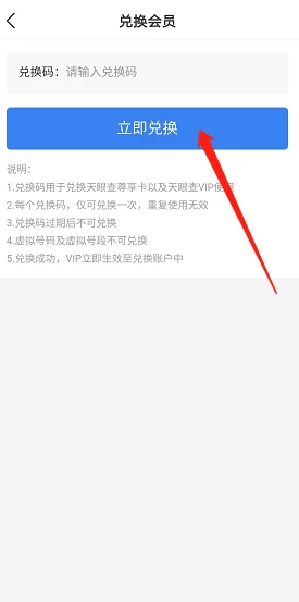 天眼查app怎么办理会员卡 天眼查兑换会员方法介绍