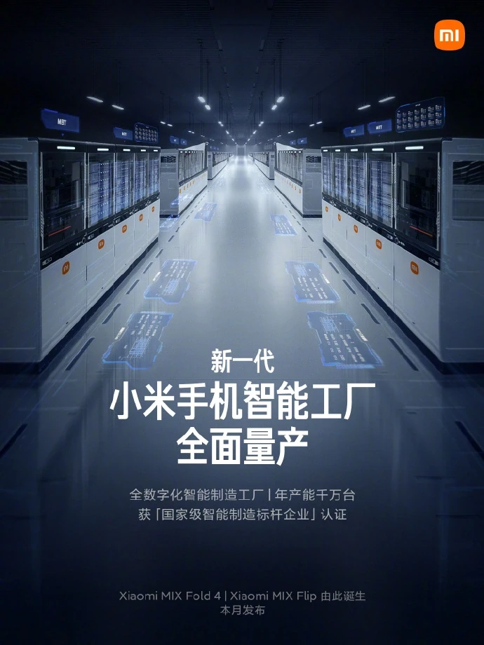小米MIX Fold 4与MIX Flip折叠屏手机本月发布，智能工厂量产启动
