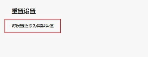 Edge浏览器怎么恢复初始设置 Edge浏览器恢复初始设置方法