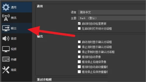 OBS Studio画质怎么调高 OBS直播画质模糊怎么调 