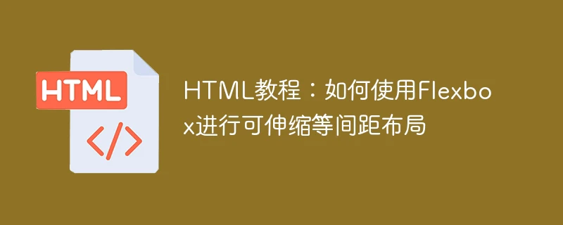 html教程:如何使用flexbox进行可伸缩等间距布局