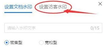 腾讯文档怎么设置添加访客水印 腾讯文档设置添加访客水印教程
