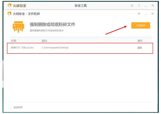 火绒安全怎么粉碎文件 火绒安全粉碎文件使用方法
