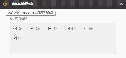 WeGame怎么添加本地游戏 WeGame添加本地游戏教程