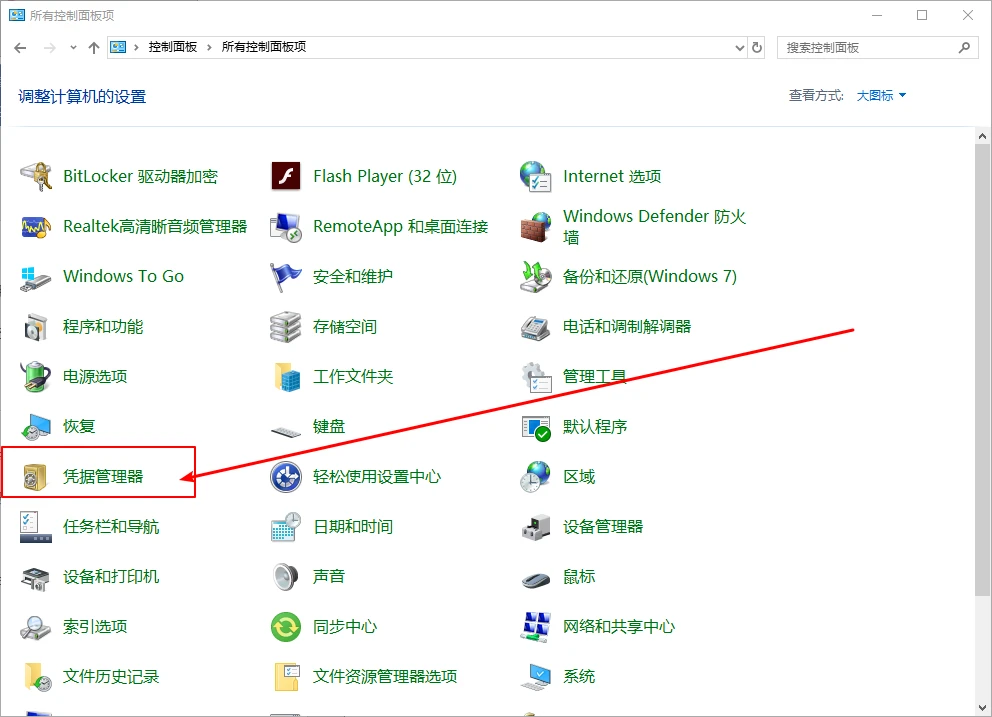 Win10系统怎么删除Windows凭据