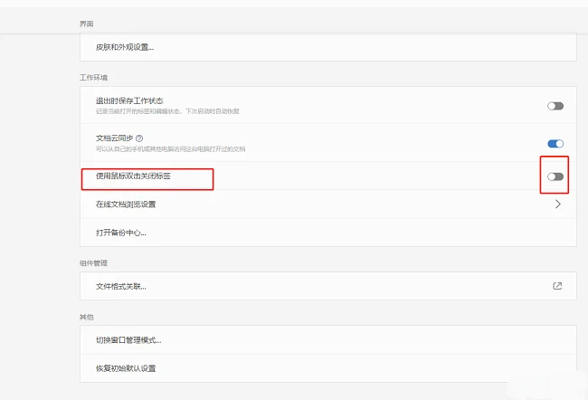 WPS怎么开启双击关闭标签功能 WPS设置双击关闭标签教程