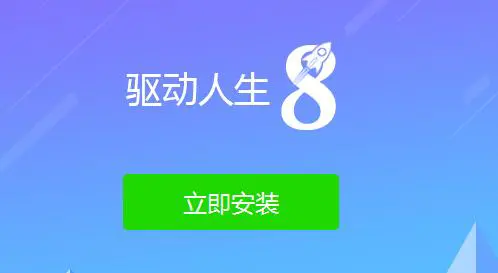 驱动人生检测驱动异常但没有修复按键怎么解决 