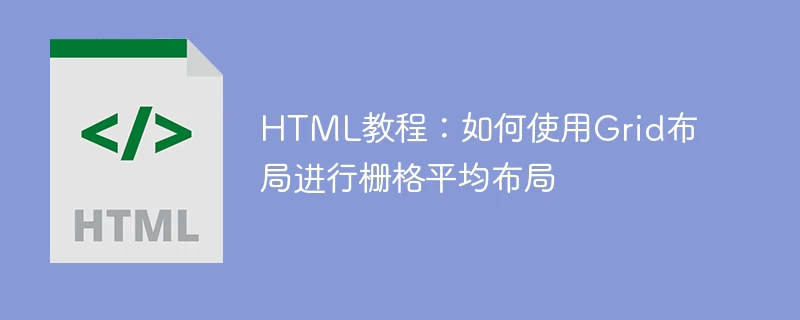 html教程:如何使用grid布局进行栅格平均布局