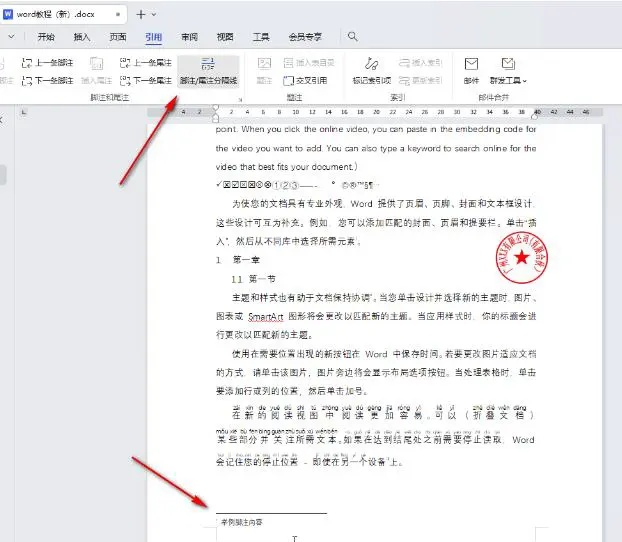 WPS怎么取消尾注和脚注分隔横线 