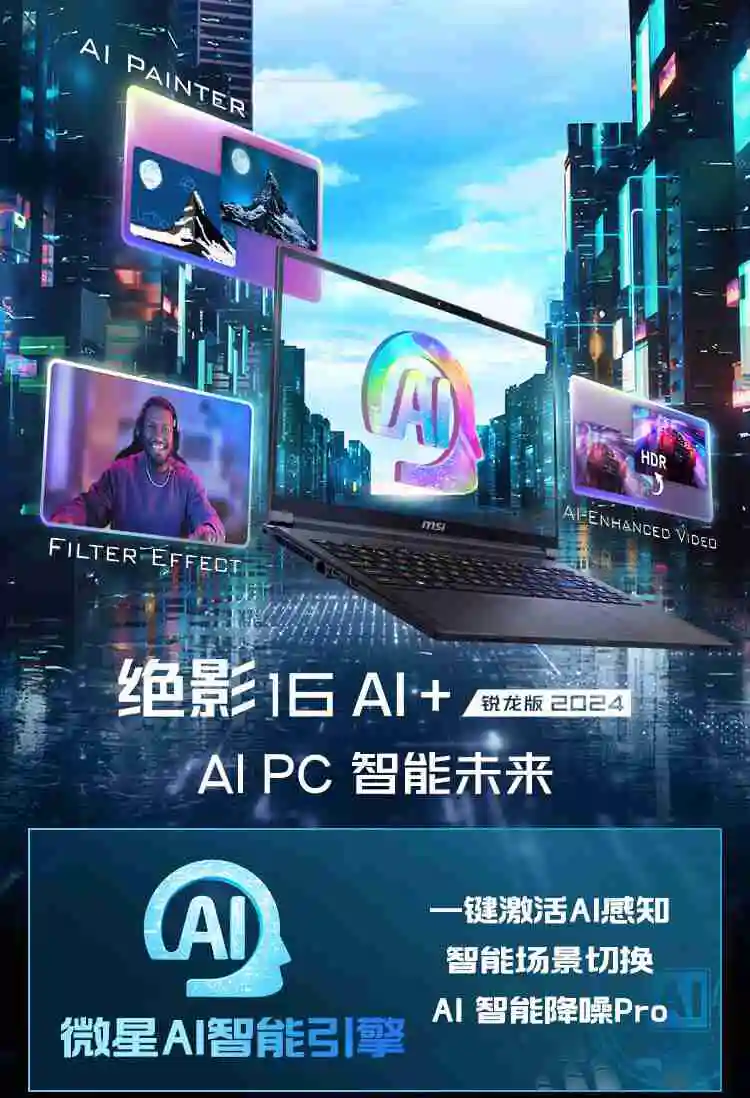 微星绝影 16 AI+ 锐龙版 2024 笔记本开售：AMD 锐龙 AI 9 HX370+RTX4060，首发 15499 元