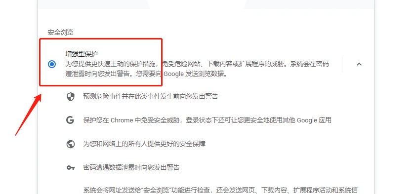谷歌浏览器如何设置安全防护功能