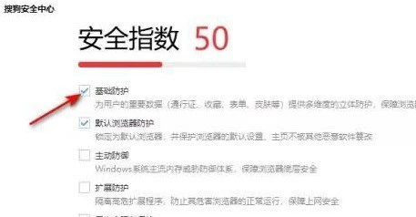 搜狗高速浏览器怎样开启基础保护_搜狗高速浏览器开启基础保护的方法