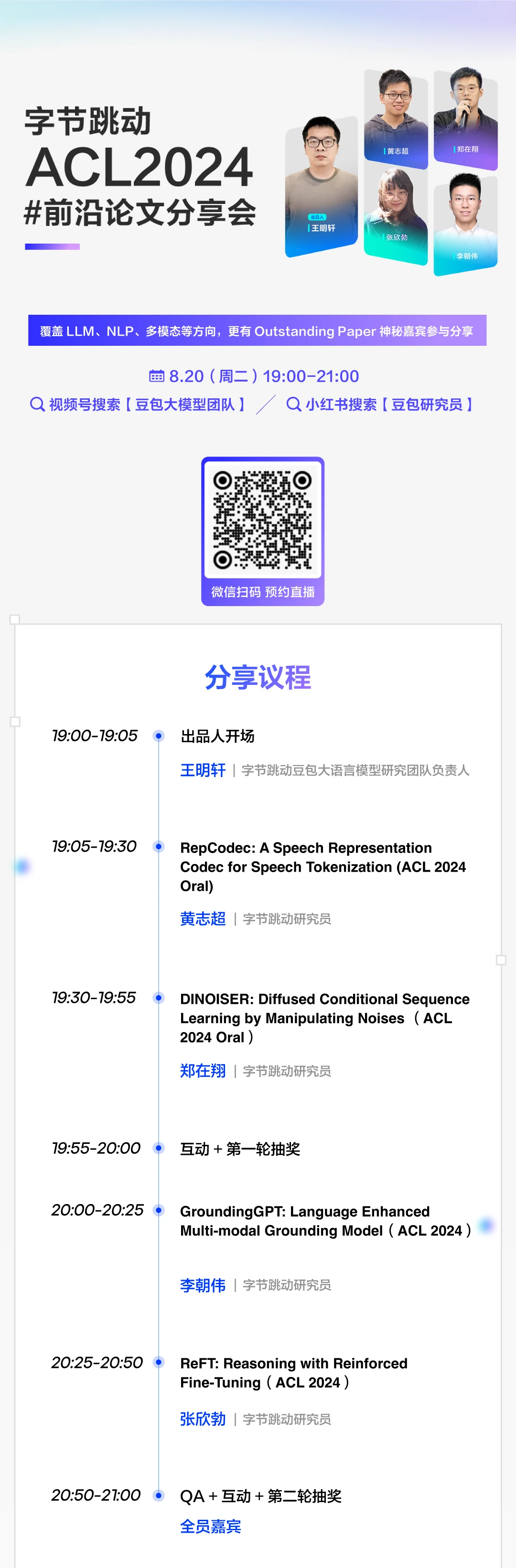 1篇Outstanding、5篇Oral！字节跳动今年ACL这么猛？ 来直播间聊聊！