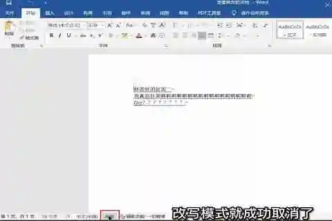 word改写模式怎么取消 word改写模式取消方法