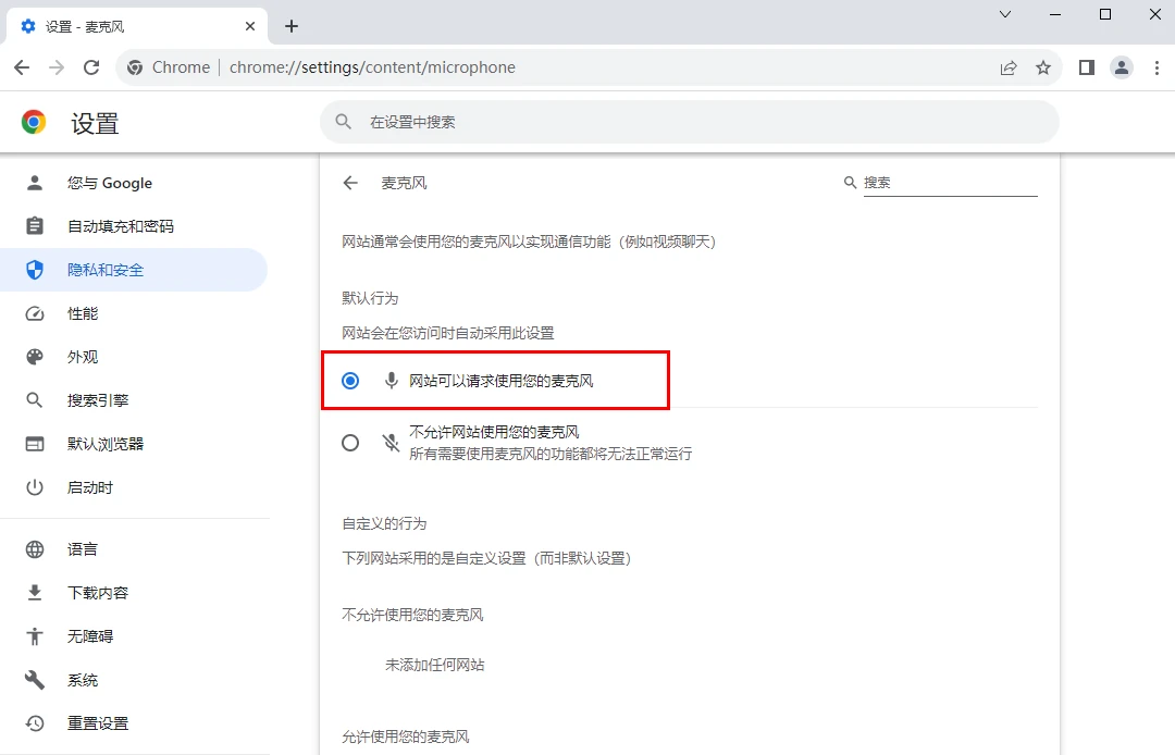谷歌浏览器怎么开启麦克风权限