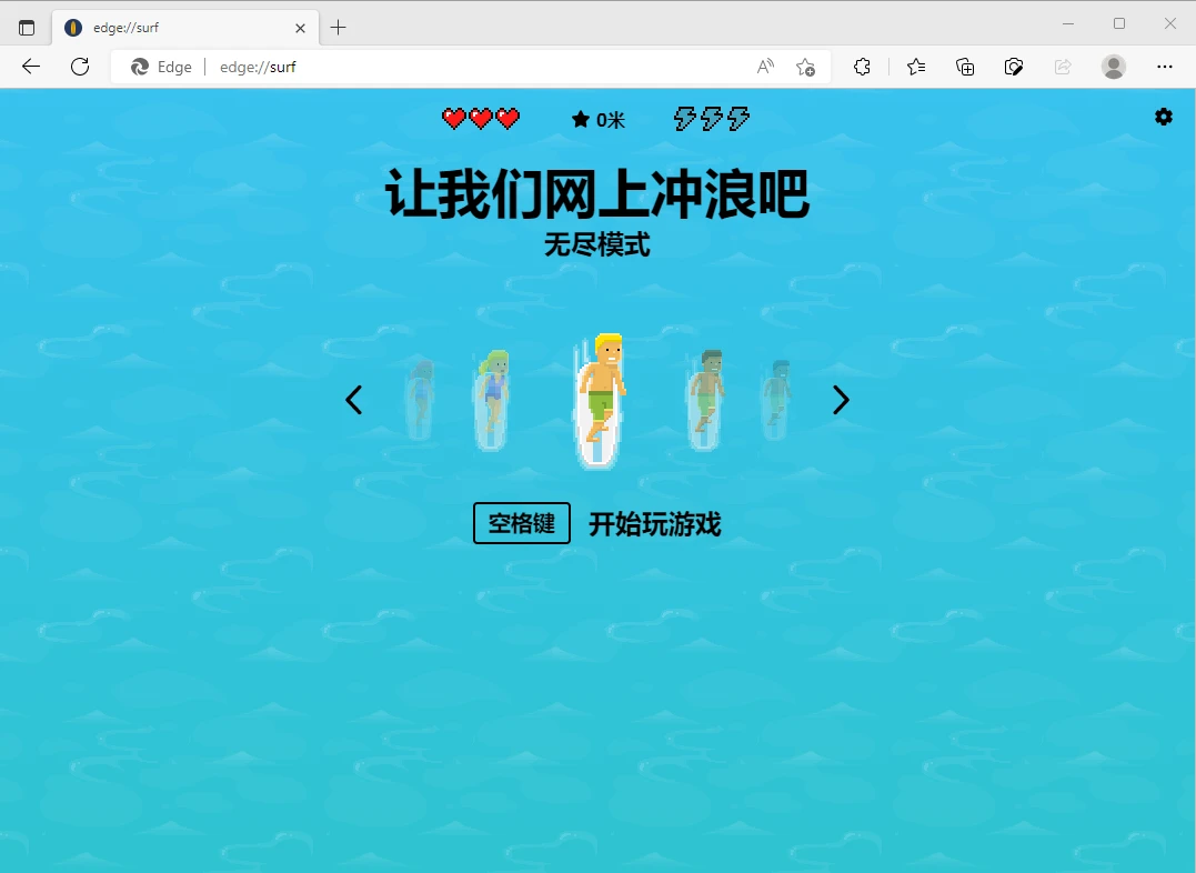 edge浏览器怎么玩冲浪
