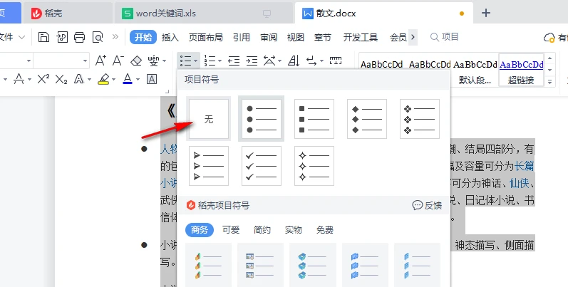 WPS段落前的黑点怎么去掉 WPS段落黑点删除教程