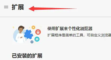 Edge浏览器如何安装crx文件？Edge安装浏览器插件的方法