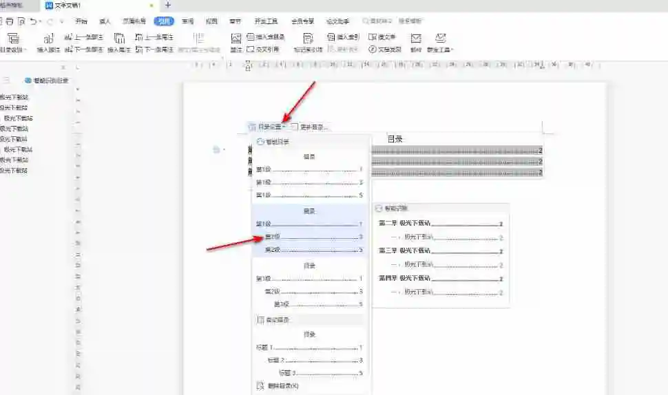 wps怎么修改目录格式 wps修改目录格式的方法