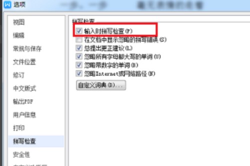 WPS怎么自动识别错别字 WPS错别字自动识别设置方法