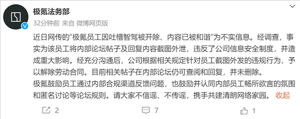 吐槽智驾遭开除？极氪澄清：员工因违规泄露信息被解雇