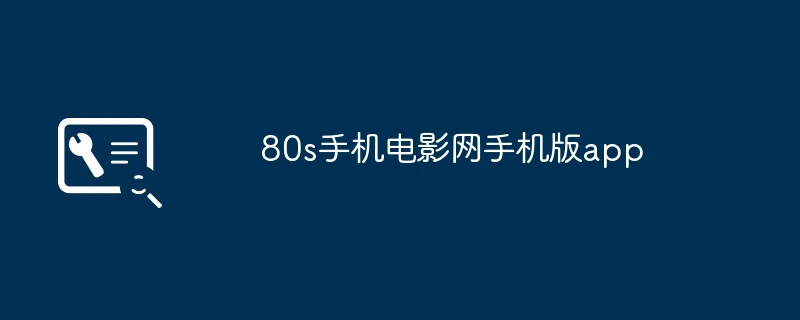 80s手机电影网手机版app