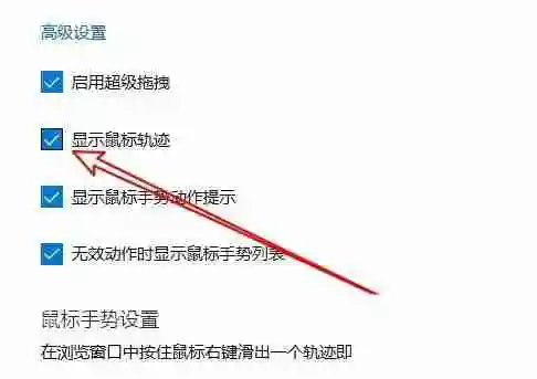 edge浏览器怎么显示鼠标运动轨迹 edge显示鼠标运动轨迹教程