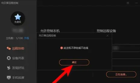 向日葵远程一直连接失败怎么办 向日葵远程一直连不上问题解析