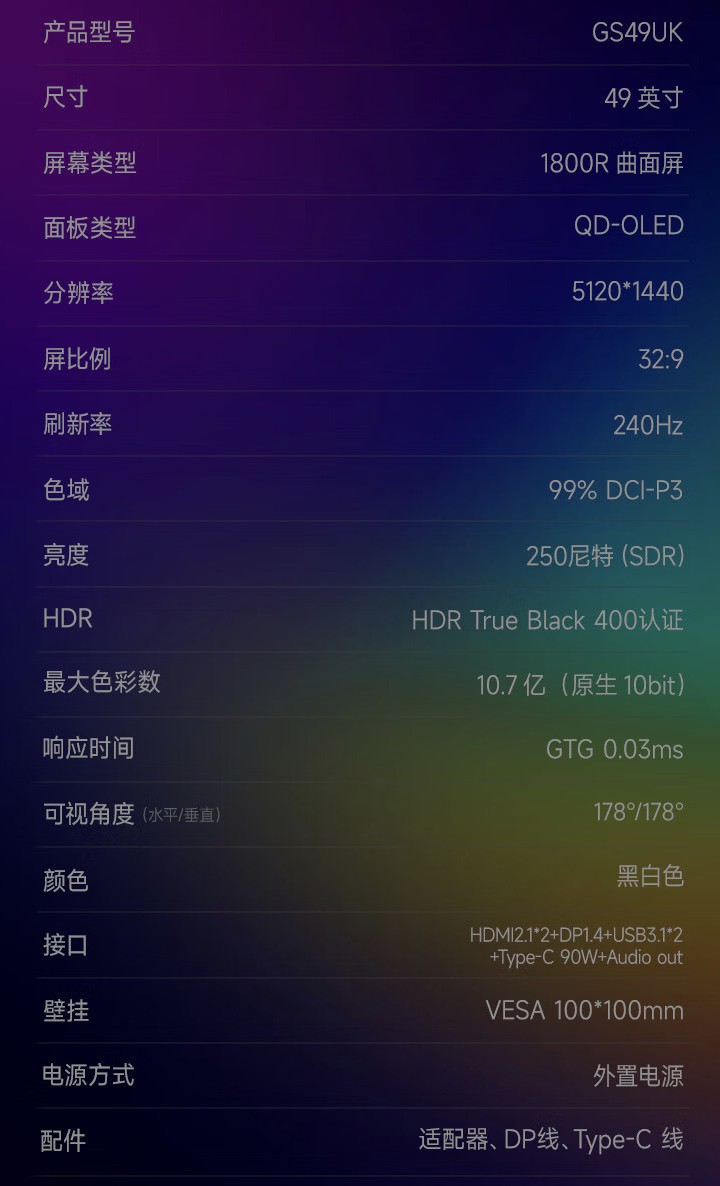 HKC“GS49UK”49 英寸带鱼屏显示器 6 月 17 日开售:双 2K 240Hz QD-OLED,6499 元