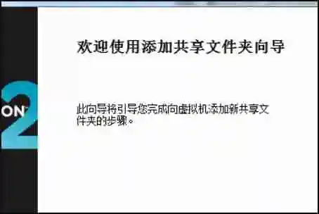 vm虚拟机怎么和主机共享文件