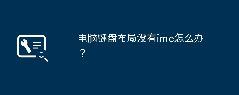 电脑键盘布局没有ime怎么办?