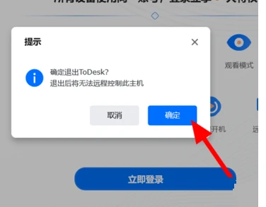 Todesk怎么知道对方退出远程了 怎么确认todesk远程关了 
