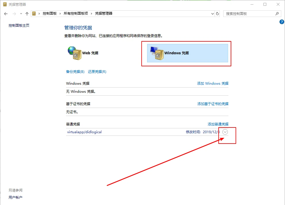 Win10系统怎么删除Windows凭据
