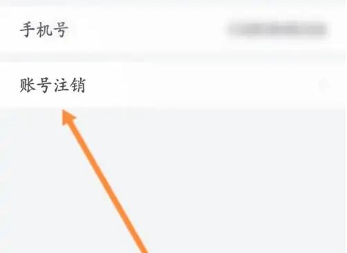 小鱼易连如何注销 小鱼易连申请注销方法介绍