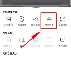 搜狗浏览器app如何开启智能拼页