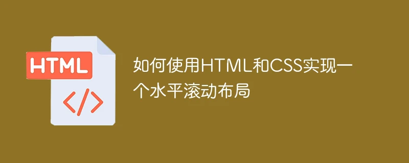 如何使用html和css实现一个水平滚动布局