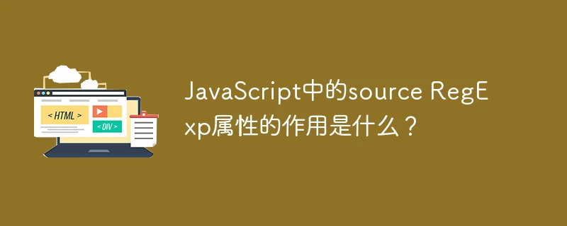 javascript中的source regexp属性的作用是什么?