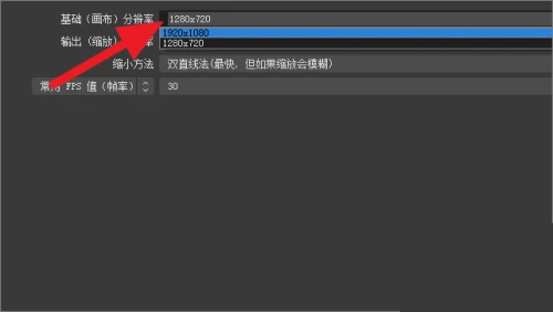 OBS Studio画质怎么调高 OBS直播画质模糊怎么调 