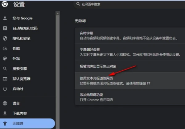 谷歌浏览器怎么设置光标浏览模式 谷歌浏览器文本光标开启方法