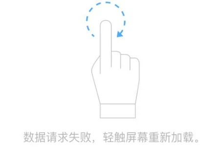 电脑腾讯文档数据请求失败轻触屏幕重新加载怎么办 