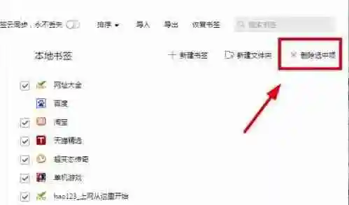 QQ浏览器怎么批量删除书签 QQ浏览器批量删除书签步骤