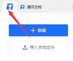 腾讯文档删除的表格怎么恢复 腾讯文档找回被删除的文档教程